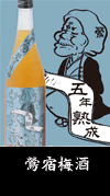 鶯宿梅酒