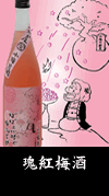 瑰紅梅酒