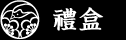 禮盒