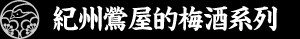 紀州鶯屋的梅酒系列