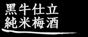 純米梅酒　黑牛仕立