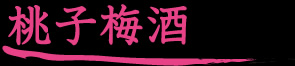 桃子梅酒