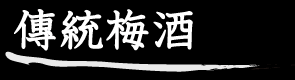 傳統梅酒