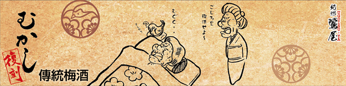 傳統梅酒