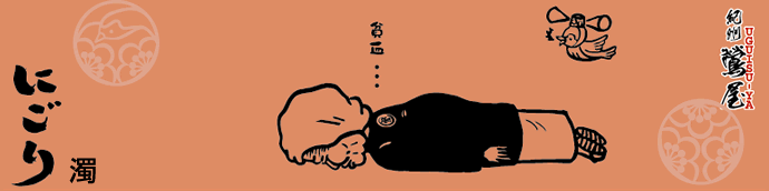 濁