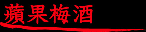 蘋果梅酒