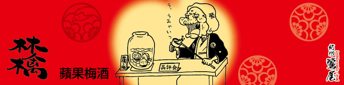 蘋果梅酒