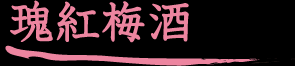 ロゼ梅酒