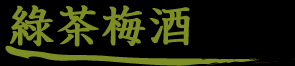 緑茶梅酒