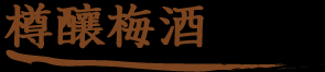 樽(橡木桶)梅酒