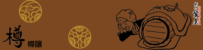 樽（橡木桶）