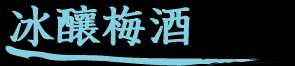 冰釀梅酒