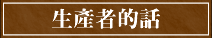 生產者的話